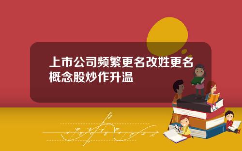上市公司频繁更名改姓更名概念股炒作升温