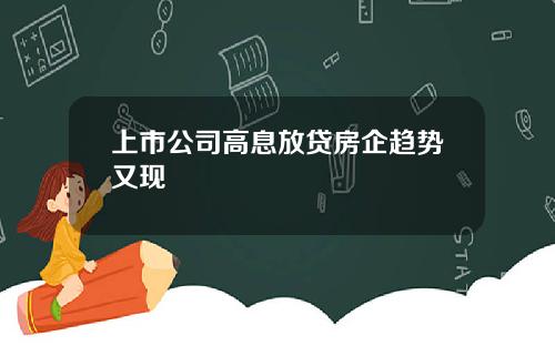 上市公司高息放贷房企趋势又现
