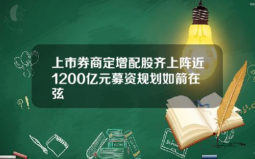 上市券商定增配股齐上阵近1200亿元募资规划如箭在弦