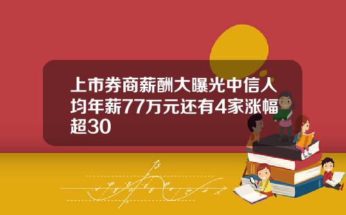 上市券商薪酬大曝光中信人均年薪77万元还有4家涨幅超30