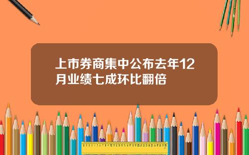 上市券商集中公布去年12月业绩七成环比翻倍