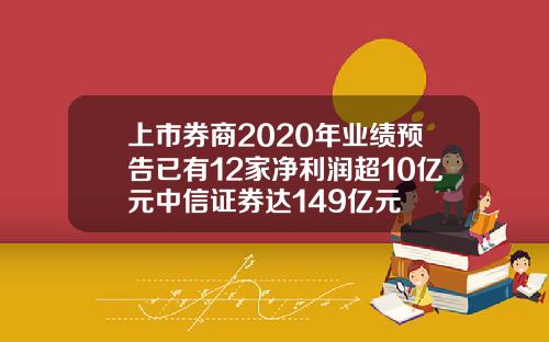 上市券商2020年业绩预告已有12家净利润超10亿元中信证券达149亿元