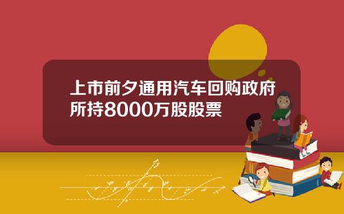 上市前夕通用汽车回购政府所持8000万股股票