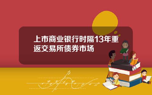 上市商业银行时隔13年重返交易所债券市场