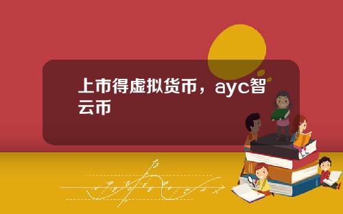 上市得虚拟货币,ayc智云币