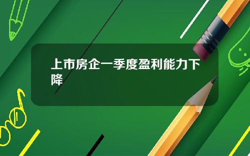 上市房企一季度盈利能力下降