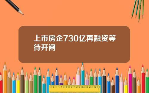上市房企730亿再融资等待开闸
