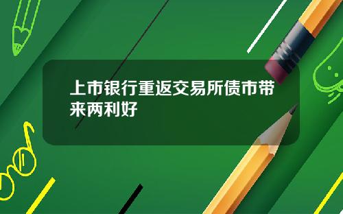 上市银行重返交易所债市带来两利好