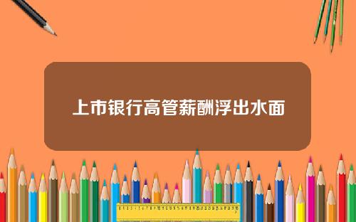 上市银行高管薪酬浮出水面