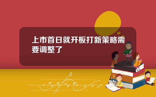 上市首日就开板打新策略需要调整了