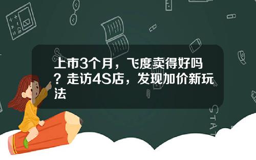 上市3个月，飞度卖得好吗？走访4S店，发现加价新玩法