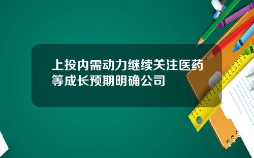 上投内需动力继续关注医药等成长预期明确公司