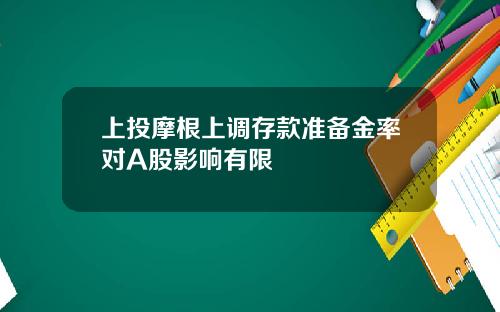 上投摩根上调存款准备金率对A股影响有限