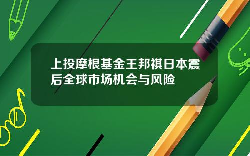 上投摩根基金王邦祺日本震后全球市场机会与风险