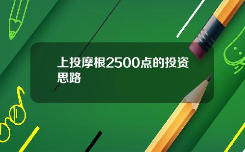 上投摩根2500点的投资思路