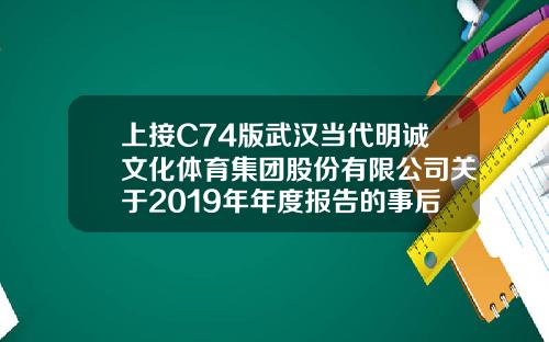 上接C74版武汉当代明诚文化体育集团股份有限公司关于2019年年度报告的事后审核问询函回复的公告(下转C76版)