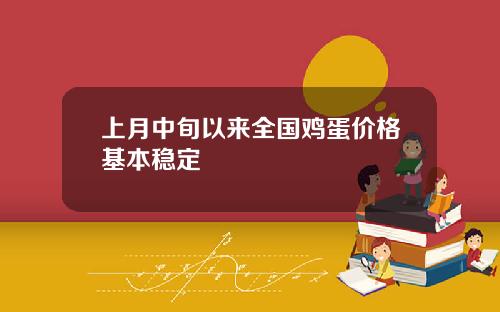 上月中旬以来全国鸡蛋价格基本稳定