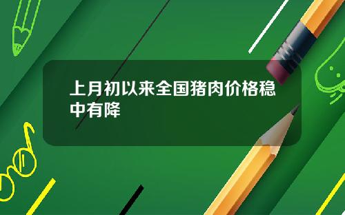 上月初以来全国猪肉价格稳中有降