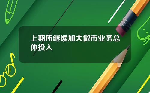 上期所继续加大做市业务总体投入