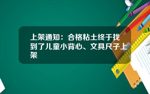 上架通知：合格粘土终于找到了儿童小背心、文具尺子上架