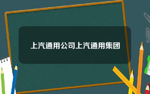 上汽通用公司上汽通用集团