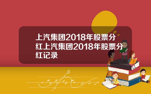 上汽集团2018年股票分红上汽集团2018年股票分红记录
