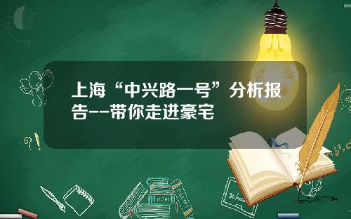 上海“中兴路一号”分析报告--带你走进豪宅