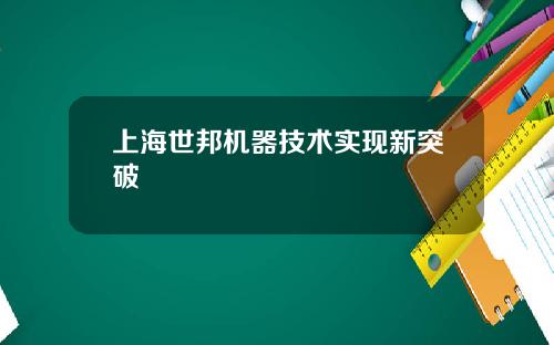 上海世邦机器技术实现新突破