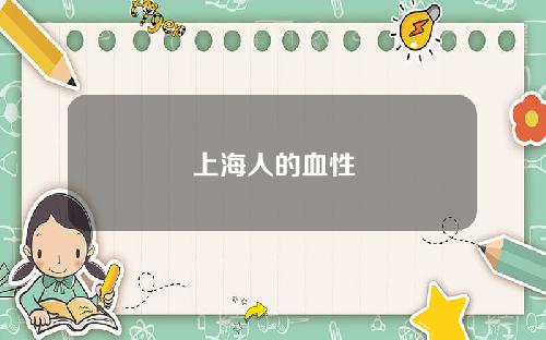 上海人的血性