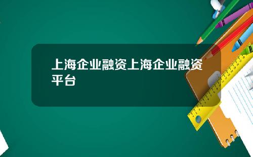 上海企业融资上海企业融资平台