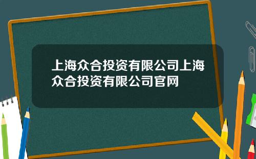 上海众合投资有限公司上海众合投资有限公司官网