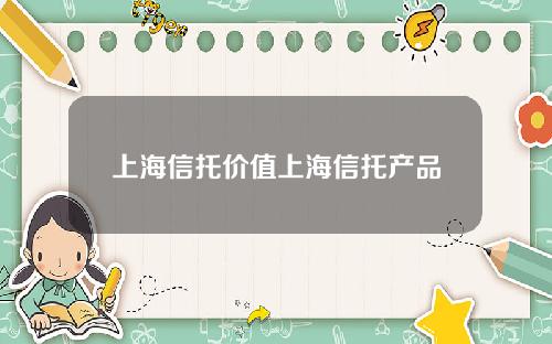 上海信托价值上海信托产品