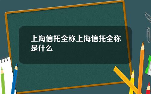 上海信托全称上海信托全称是什么
