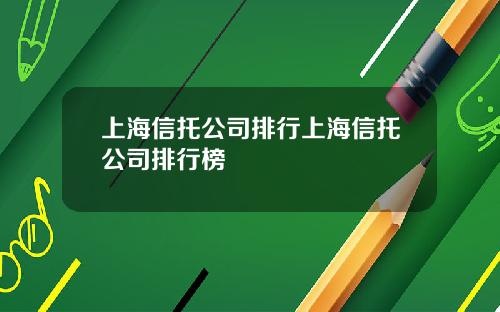 上海信托公司排行上海信托公司排行榜