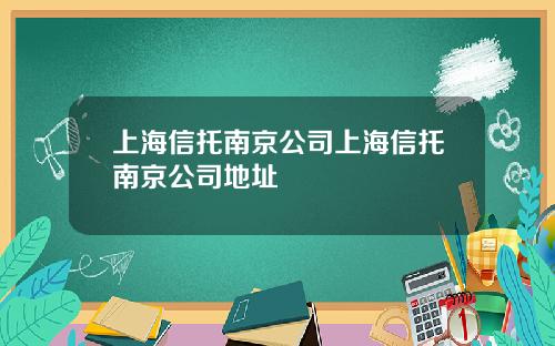 上海信托南京公司上海信托南京公司地址