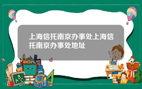 上海信托南京办事处上海信托南京办事处地址
