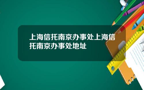 上海信托南京办事处上海信托南京办事处地址