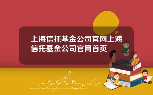上海信托基金公司官网上海信托基金公司官网首页