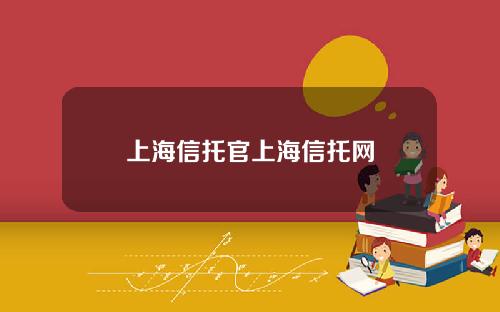 上海信托官上海信托网
