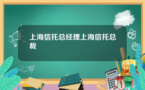上海信托总经理上海信托总裁