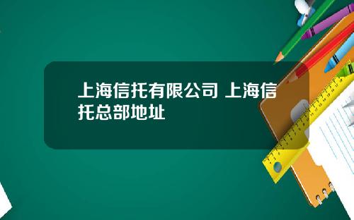 上海信托有限公司 上海信托总部地址