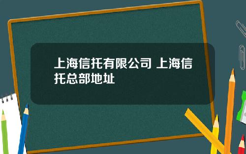上海信托有限公司 上海信托总部地址