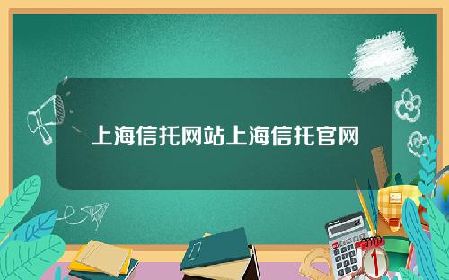 上海信托网站上海信托官网