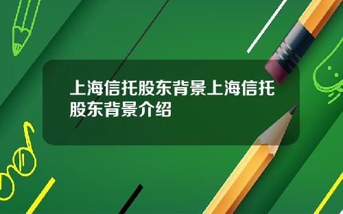 上海信托股东背景上海信托股东背景介绍