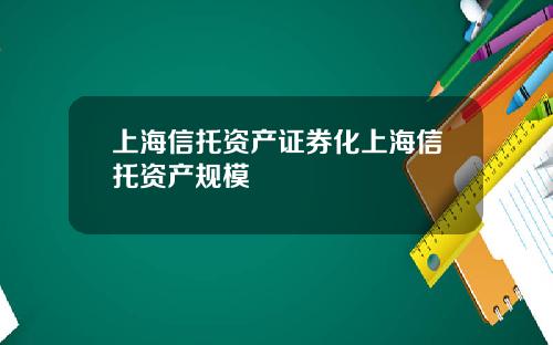 上海信托资产证券化上海信托资产规模