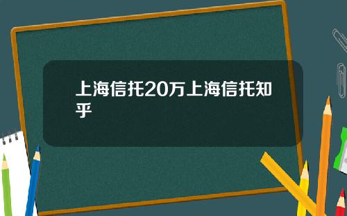 上海信托20万上海信托知乎