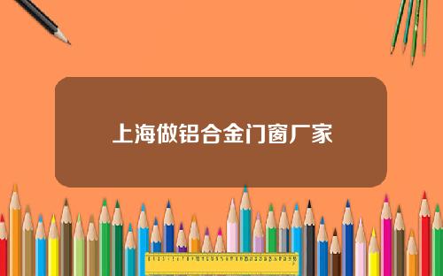 上海做铝合金门窗厂家