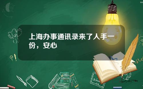 上海办事通讯录来了人手一份,安心