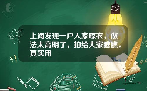 上海发现一户人家晾衣,做法太高明了,拍给大家瞧瞧,真实用
