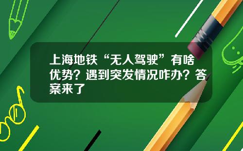上海地铁“无人驾驶”有啥优势？遇到突发情况咋办？答案来了